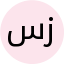 سوجيات زبيدي